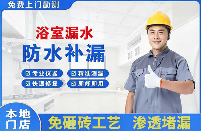 东台浴室漏水维修