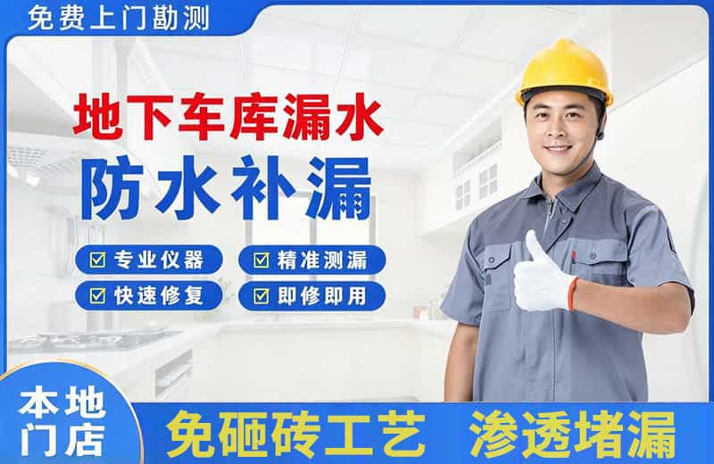 东台地下车库漏水维修